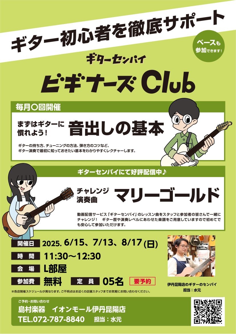 ビギナーズClubでは、ギター・ベースを始めた方にギターの楽しみ方や弾き方の基礎をレクチャーしております！ ギターやベースを始めたけど、どう練習したらよいか分からない、、どう楽しんだら良いか分からない、、、そんな方へギターセンパイという動画サイトを使ってレクチャーしておりますので、どうぞご予約の上ご […]