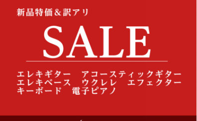 【クリスマス＆年末年始セール】特価品＆訳アリ品を多数ご用意しております！