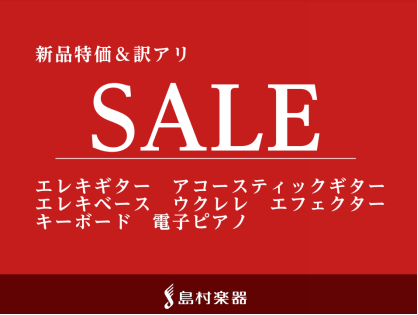 島村楽器イオンモール伊丹昆陽店のエレキギター・アコギ・エフェクター担当の竹内です! この度、クリスマス＆年末年始セールと題しまして、小傷がついてしまったなどの訳アリ品を、特別セール価格にて販売しております！お安くなった商品の一部をこのページにてご紹介致しております。随時更新予定です！ お得なこの機会 […]