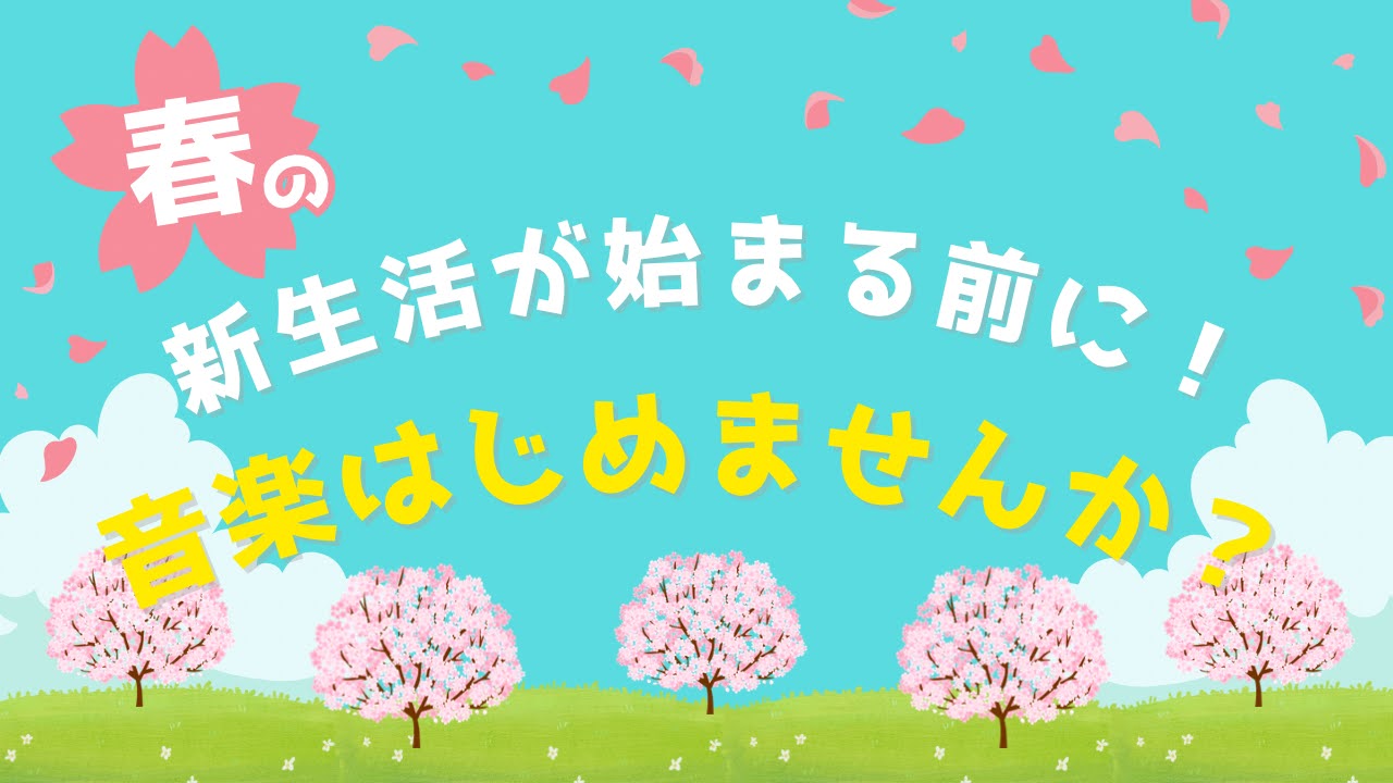 CONTENTS新生活が始まる前に！音楽始めませんか？レッスンシステム講師紹介体験レッスンについて会員様特典よくあるご質問お問い合わせ新生活が始まる前に！音楽始めませんか？ こんにちは！イオンモール伊丹昆陽店 音楽教室担当の梶山です！今年もあと少しで終わりますね…。 冬の次は春🌸新しい学校や部活動、 […]