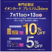 【2025年7月11日(金)～7月13日(日)】通常イオンカードで5%、ゴールドカードでのお支払いで10％OFF！