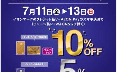 【2025年7月11日(金)～7月13日(日)】通常イオンカードで5%、ゴールドカードでのお支払いで10％OFF！