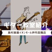 【音楽教室】伊丹昆陽店ギター教室のご紹介🎸⚡《伊丹市・宝塚市・川西市・尼崎市・豊中市》