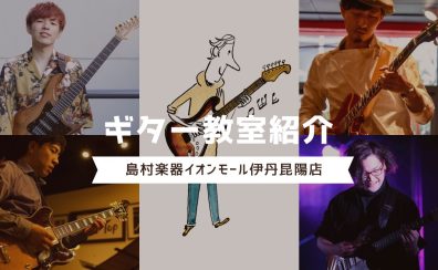 【音楽教室】伊丹昆陽店ギター教室のご紹介🎸⚡《伊丹市・宝塚市・川西市・尼崎市・豊中市》