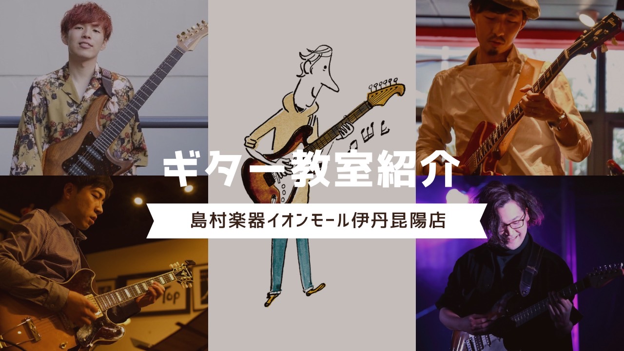 CONTENTSギターを始めるなら島村楽器のギター教室へ！ギター教室の魅力とは？島村楽器ギター教室の特別ポイント！どんなレッスンをするの？ギター講師紹介レッスン料金お得な『春のご入会キャンペーン』実施中🌸会員様特典発表会・イベントよくあるご質問お問い合わせギターを始めるなら島村楽器のギター教室へ！  […]