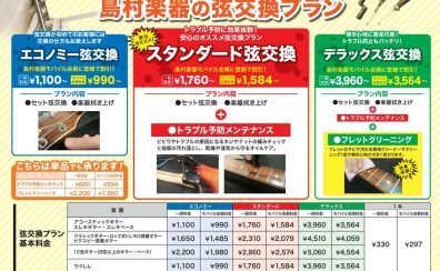 弦交換！島村楽器にお任せください♪【ギター・ベース・ウクレレ】