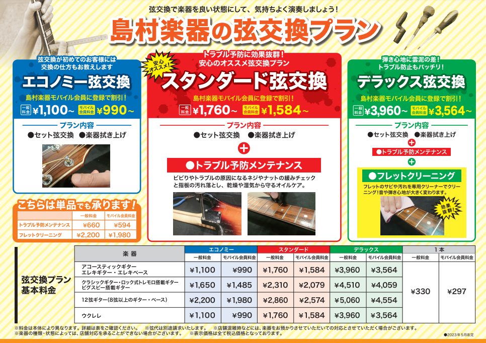 突然ですが、みなさん、弦交換ってどのくらいの頻度でされてますか？ 弦交換はギター、ベースプレイヤーとして欠かせない基本のメンテナンス！コレをちゃんとしているか否かで演奏や弾きやすさなどに影響がでてしまうんです！ 弦にまつわる～あるある！ あるある①買ってから一回も弦交換してない 最初の一本、お気に入 […]