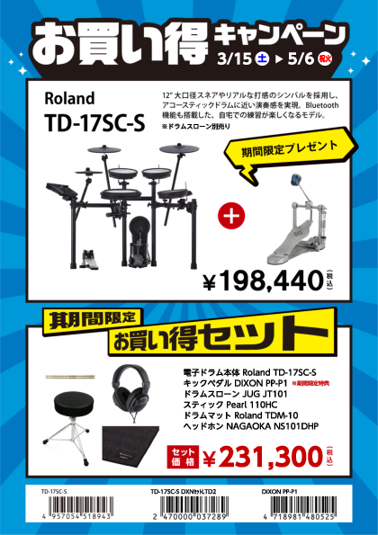 電子ドラム お買い得キャンペーンRoland TD17SCS V-drums