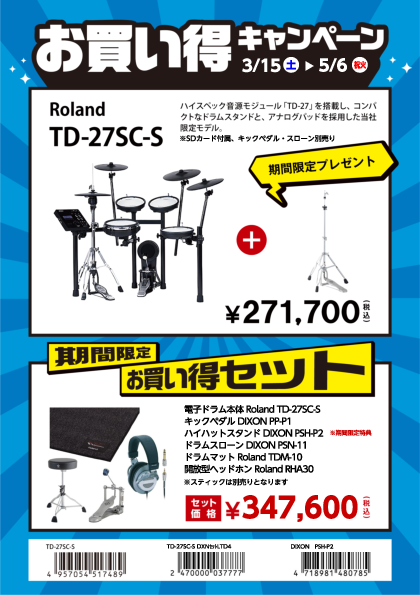 電子ドラム お買い得キャンペーンRoland TD-27SC-S V-Drum
