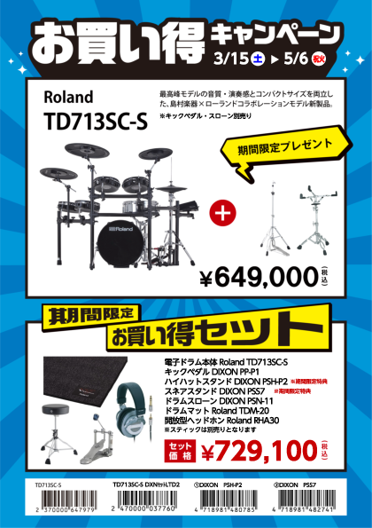 電子ドラム お買い得キャンペーンRoland TD713SC-S V-Drums