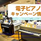 【電子ピアノ】7/11(金)～7/21(月)プレゼント品がグレードアップ！対象商品のご紹介です♪🍉