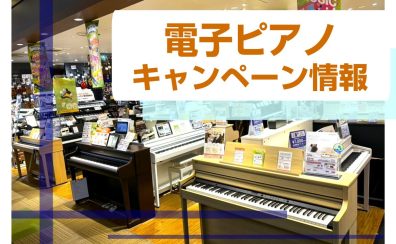 【電子ピアノ】7/11(金)～7/21(月)プレゼント品がグレードアップ！対象商品のご紹介です♪🍉