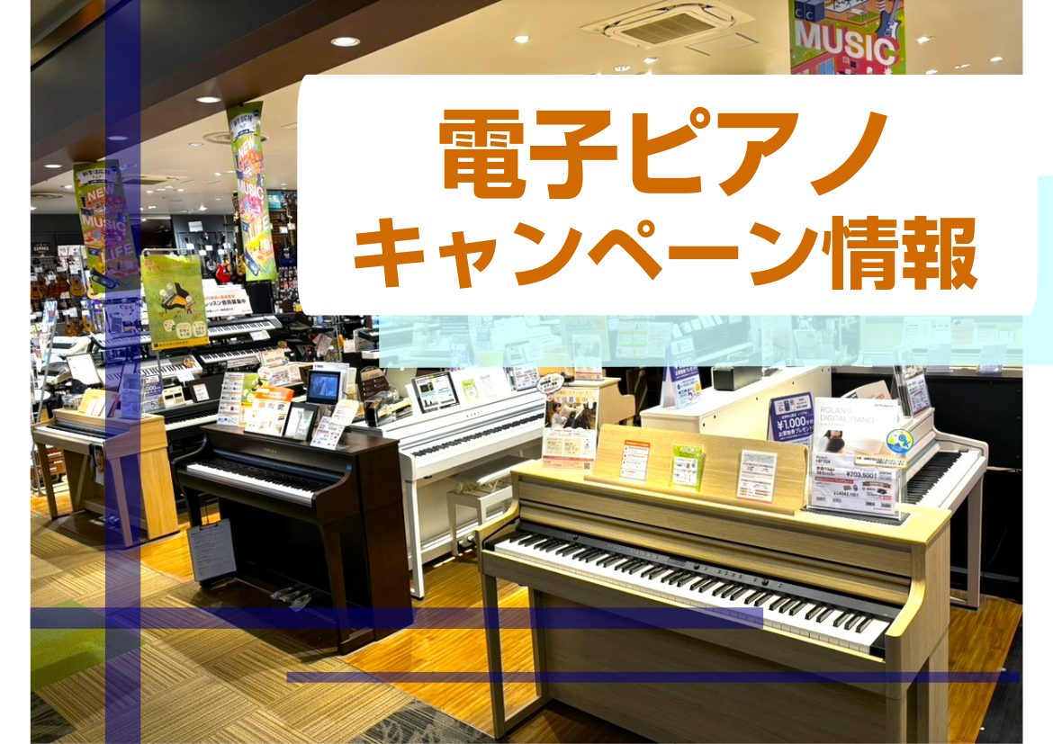 対象期間、ご成約特典プレゼント中！ 5/18（土）～8/31（日）の期間中、対象品番ご成約で期間限定特典をプレゼント！当店の展示機種でご紹介させていただきます。 初心者から上級者の方まで、それぞれのライフスタイルや目的に合わせた電子ピアノをご提案させていただきますので、お気軽にスタッフまでご相談下さ […]