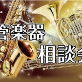 【管楽器相談会】ご相談お受付けしております♪