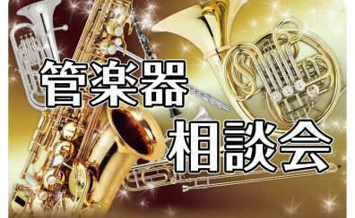 【管楽器相談会】ご相談お受付けしております♪