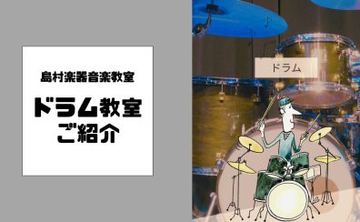 【音楽教室】伊丹昆陽店ドラム教室のご紹介✨《伊丹市・宝塚市・川西市・尼崎市・豊中市》