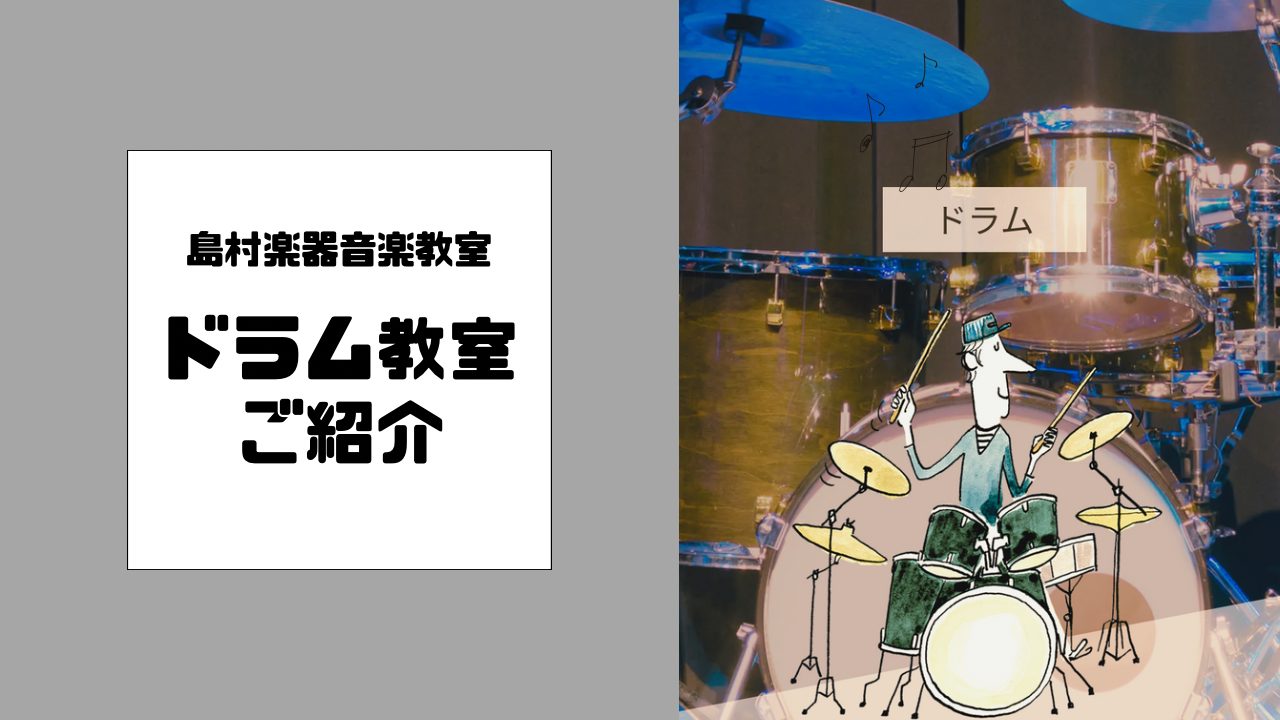 CONTENTSドラムを始めるなら島村楽器のドラム教室へ！ドラム教室の魅力とは？島村楽器のドラム教室が選ばれる理由！どんなレッスンをするの？ドラム・キッズドラム講師紹介レッスン料金体験レッスンについてお得な『春のご入会キャンペーン』実施中🌸会員様特典発表会・イベントよくあるご質問お問い合わせドラムを […]