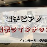 【電子ピアノ】ピアノ選びは伊丹昆陽店にお任せください！展示ラインナップご紹介♪＜2025年🍀春＞