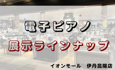 【電子ピアノ】ピアノ選びは伊丹昆陽店にお任せください！展示ラインナップご紹介♪＜2025年🍀春＞