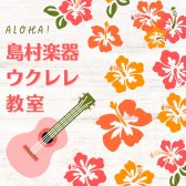 【音楽教室】伊丹昆陽店ウクレレ教室のご紹介🌺《伊丹市・宝塚市・川西市・尼崎市・豊中市》