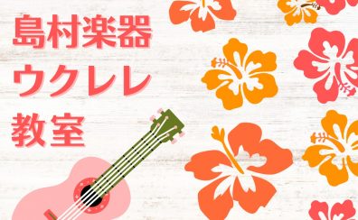 【音楽教室】伊丹昆陽店ウクレレ教室のご紹介🌺《伊丹市・宝塚市・川西市・尼崎市・豊中市》
