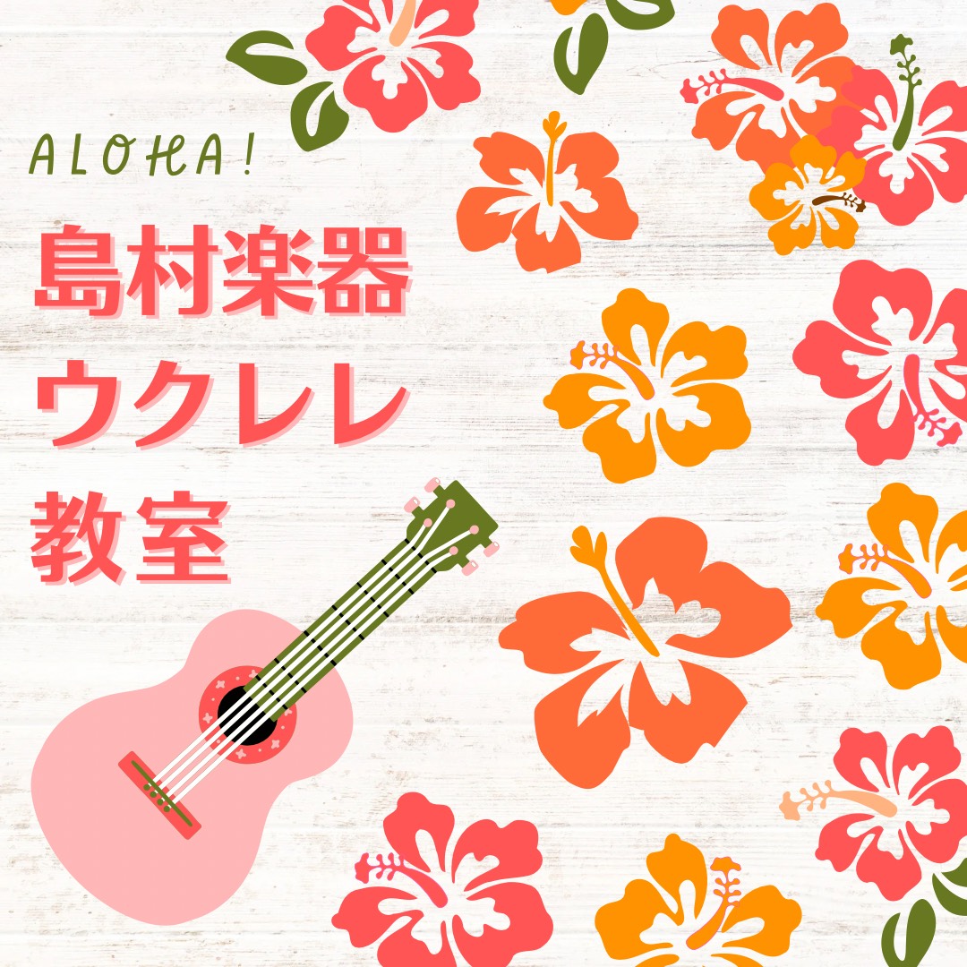 CONTENTSやさしい音で、あなたの毎日を彩る小さな楽器で、大きな音楽の扉を開こう。ウクレレの魅力 ～はじめての音楽生活にぴったりの一台～ 島村楽器のウクレレ教室が選ばれる理由！どんなレッスンをするの？ウクレレ講師紹介レッスン料金体験レッスンについてお得な『春のご入会キャンペーン』実施中🌸会員様特 […]