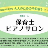 【保育士ピアノサロン】保育園・幼稚園の先生を目指している方や現役先生方のための保育士ピアノレッスン！