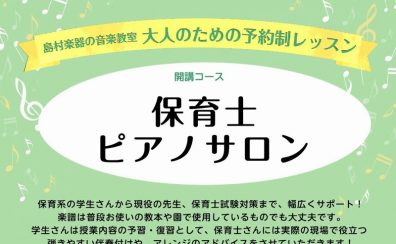 【保育士ピアノサロン】保育園・幼稚園の先生を目指している方や現役先生方のための保育士ピアノレッスン！