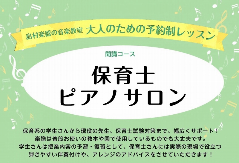 皆さんこんにちは！ピアノインストラクターの島田です。私が現在開講している保育士ピアノサロンでは、保育系の学生の方、現役先生方のサポートレッスンを行っております。 CONTENTS保育士ピアノサロンとは？レッスンで扱う代表的な内容インストラクター紹介 保育士ピアノサロンとは？ ・保育士を目指しているが […]