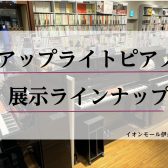 【ピアノ】アップライトピアノ展示ラインナップのご紹介＜2025年🍀春＞