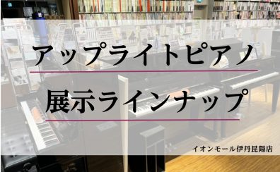 【ピアノ】アップライトピアノ展示ラインナップのご紹介＜2025年🍀春＞