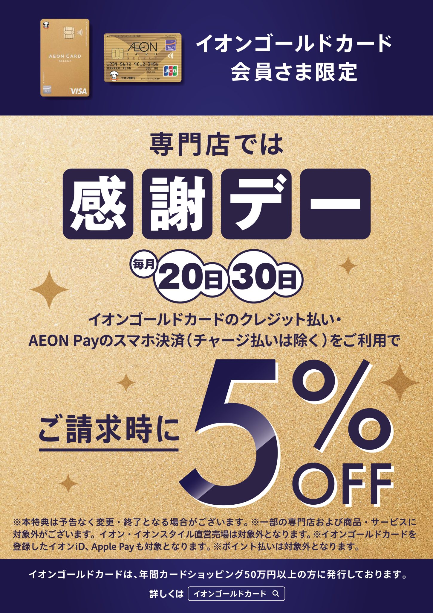皆さん、こんにちは。 イオンゴールド会員の皆様にお得なご案内です！ 毎月20.30日はお客様感謝デーを開催しております。イオンゴールドカードでのお支払い、またはイオンゴールドカードを登録したAEON Payのスマホ決済 (チャージ払いは除く) をご利用で請求時に5％OFF！ お得にお買い物ができるチ […]