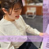 【大人の予約制ピアノ音楽教室】新規開講！ピアノインストラクター　島田　菜々子