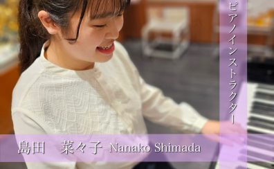 【大人の予約制ピアノ音楽教室】新規開講！ピアノインストラクター　島田　菜々子