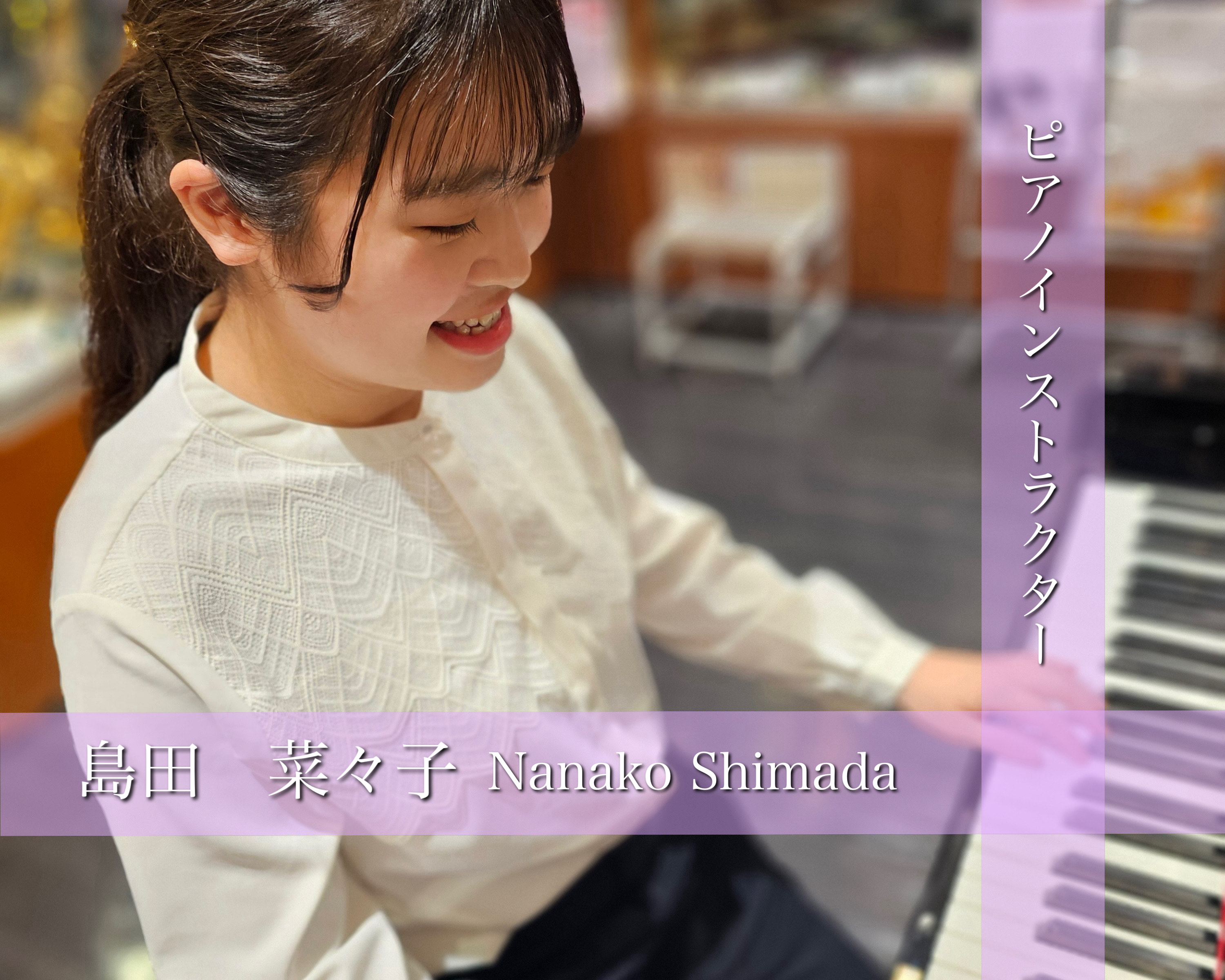 CONTENTSピアノインストラクターのご紹介ピアノサロンとピアノスクールの違いレッスン内容イベントのご紹介レッスン室のご案内コース・料金のご案内よくあるご質問お問い合わせピアノインストラクターのご紹介 ピアノインストラクター：島田　菜々子　(しまだ　ななこ) 開講曜日 月・水・金：12:30～21 […]