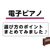 【電子ピアノ】選ぶときのポイントまとめてみました🎹