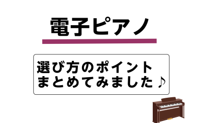 【電子ピアノ】選ぶときのポイントまとめてみました🎹
