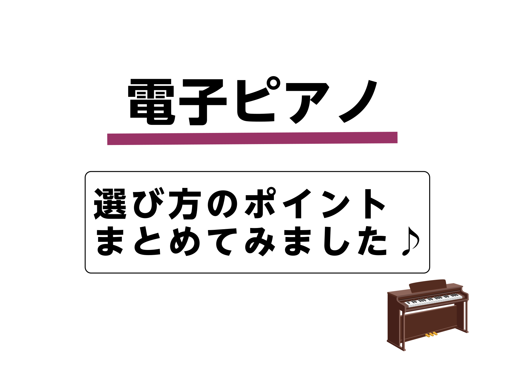 はじめての電子ピアノ選び。ワクワクする反面、「どんな機種を選べばいいの？」と悩む方も多いのではないでしょうか。そんなあなたに、失敗しない電子ピアノ選びのポイントをわかりやすくご案内します。ピッタリの1台を見つけて、音楽の楽しさをもっと身近に感じましょう！ CONTENTS電子ピアノ選びのポイントピア […]