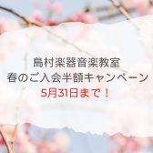 【音楽教室】2025春のご入会半額キャンペーン終了まで、あと1ヶ月！🌸《伊丹市・宝塚市・川西市・尼崎市・豊中市》