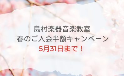 【音楽教室】2025春のご入会半額キャンペーン終了まで、あと1ヶ月！🌸《伊丹市・宝塚市・川西市・尼崎市・豊中市》