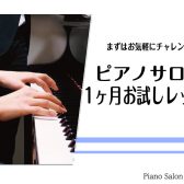 【大人のピアノ教室】入会金不要！夏の1ヶ月お試しレッスン受付中♪《伊丹市・宝塚市・川西市・尼崎市・豊中市》