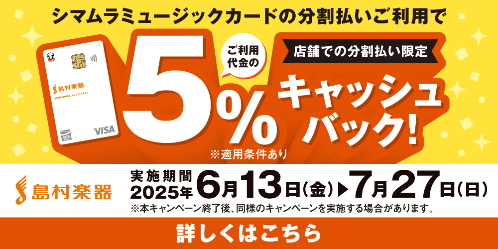 期間中、お支払い時にシマムラミュージックカードで分割払いでお支払いただくと5％キャッシュバック！ ※シマムラミュージックカードは島村楽器でのお買い物が最大36回まで分割手数料無料のカードです。5％キャッシュバックキャンペーンと併用可能です。※キャッシュバック金額に上限なし・カード利用限度額上限まで。 […]