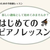 【大人のための音楽教室】初心者の方大歓迎！ピアノサロン体験レッスン受付中♪《伊丹市・宝塚市・川西市・尼崎市・豊中市》