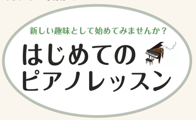 【大人のための音楽教室】初心者の方大歓迎！ピアノサロン体験レッスン受付中♪《伊丹市・宝塚市・川西市・尼崎市・豊中市》