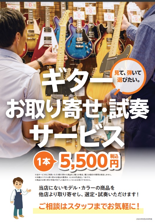 CONTENTS気になる商品を近くのお店で実際にお試しできます！『お取り寄せ・試奏サービス』概要気になる商品を近くのお店で実際にお試しできます！ 「オンラインストア欲しいギター見つけたけど、遠方で弾きに行けない・・・」「木目が綺麗なものを選びたいから同機種選定をしたい！」という方に朗報です！ 『お取 […]