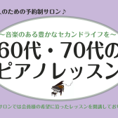 【大人のための音楽教室】60代・70代から始めるピアノ教室♪《伊丹市・宝塚市・川西市・尼崎市・豊中市》