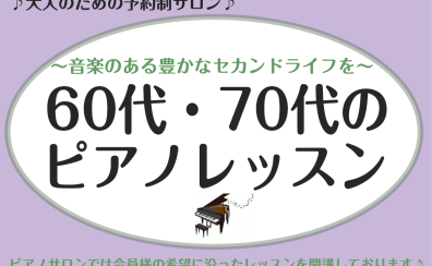 【大人のための音楽教室】60代・70代から始めるピアノ教室♪《伊丹市・宝塚市・川西市・尼崎市・豊中市》