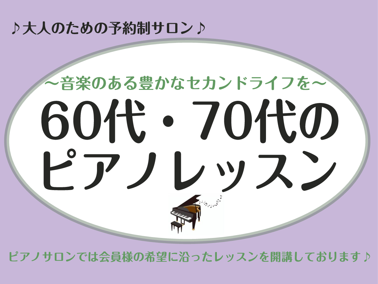 皆さん、こんにちは。ピアノインストラクターの島田です。新たな趣味をお探しの方にオススメなのがピアノです♪ピアノを始めるのに年齢は関係ありません。60代、70代でピアノを始める方が増えています！初めての方も安心してお通いいただけますので、ぜひお気軽にお問い合わせください。 CONTENTSピアノサロン […]