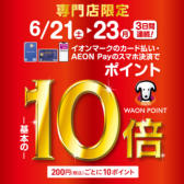 【イオンカード】2025年6月21日(土)～23日(月)の3日間限定！WAONポイント10倍キャンペーン開催！