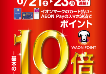 【イオンカード】2025年6月21日(土)～23日(月)の3日間限定！WAONポイント10倍キャンペーン開催！
